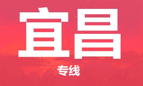 鄂州到宜昌物流专线-宜昌直达 鄂州到宜昌物流专线-宜昌直达