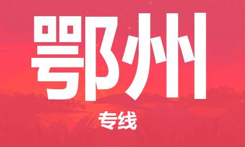 龙江到鄂州物流公司|鄂州专线【家具托运/安装配送】 龙江到鄂州物流公司|鄂州专线【家具托运/安装配送】