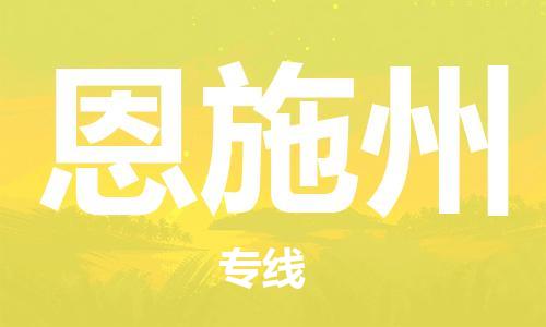 龙江到恩施州物流公司-恩施州物流专线-时效快 龙江到恩施州物流公司-恩施州物流专线-时效快