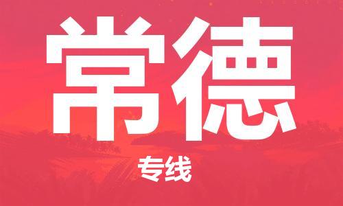 岳阳到常德物流托运公司-岳阳至常德快运-安全快捷 岳阳到常德物流托运公司-岳阳至常德快运-安全快捷
