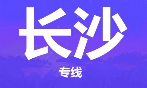 鄂州到长沙物流专线-长沙直达 鄂州到长沙物流专线-长沙直达