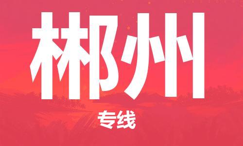 黄冈到郴州物流-黄冈至郴州物流公司有哪些 黄冈到郴州物流-黄冈至郴州物流公司有哪些