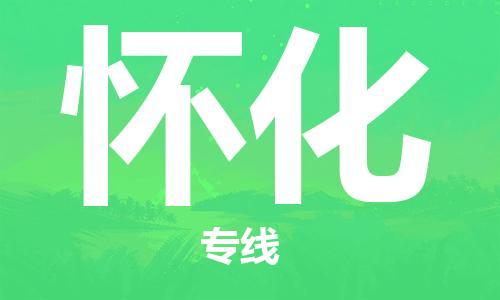 黄陂到怀化物流直达-武汉至怀化物流快运-专线直达 黄陂到怀化物流直达-武汉至怀化物流快运-专线直达
