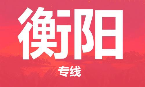 鄂州到衡阳物流专线-衡阳直达 鄂州到衡阳物流专线-衡阳直达