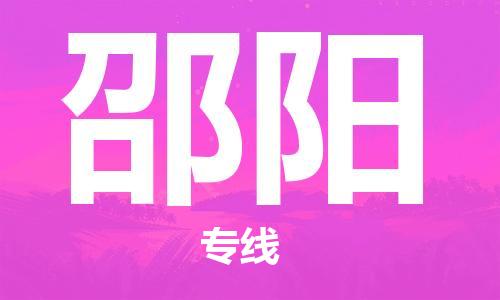 鄂州到邵阳物流专线-邵阳直达 鄂州到邵阳物流专线-邵阳直达