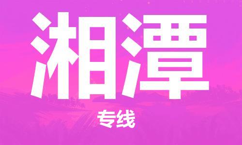 孝感到湘潭物流公司-湘潭专线 孝感到湘潭物流公司-湘潭专线