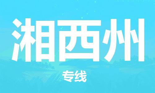 岳阳到湘西州物流托运公司-岳阳至湘西州快运-安全快捷 岳阳到湘西州物流托运公司-岳阳至湘西州快运-安全快捷