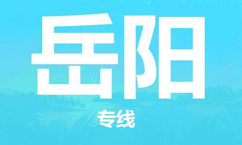 鄂州到岳阳物流专线-岳阳直达 鄂州到岳阳物流专线-岳阳直达