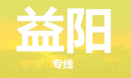 芜湖到益阳专线物流公司-芜湖至益阳货运-全境派送