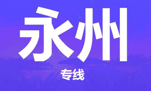 鄂州到永州物流专线-永州直达 鄂州到永州物流专线-永州直达