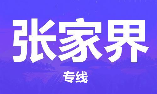 龙江到张家界物流公司|张家界专线【家具托运/安装配送】 龙江到张家界物流公司|张家界专线【家具托运/安装配送】