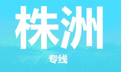 黄冈到株洲物流-黄冈至株洲物流公司有哪些