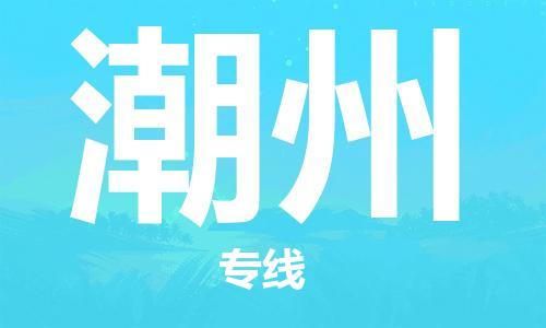 岳阳到潮州物流托运公司-岳阳至潮州快运-安全快捷 岳阳到潮州物流托运公司-岳阳至潮州快运-安全快捷