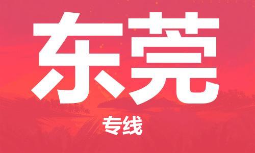 成都→东莞物流专线☆成都至东莞物流公司【特快直达专线/欢迎咨询】