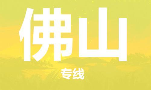 黄冈到佛山物流-黄冈至佛山物流公司有哪些 黄冈到佛山物流-黄冈至佛山物流公司有哪些