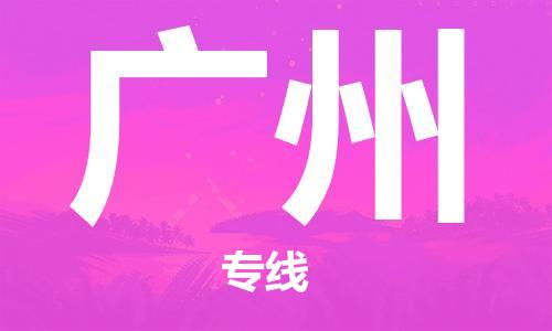 黄陂到广州物流直达-武汉至广州物流快运-专线直达 黄陂到广州物流直达-武汉至广州物流快运-专线直达