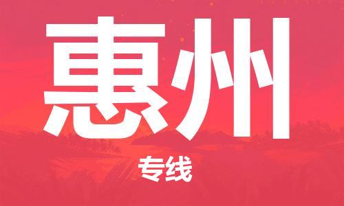 黄陂到惠州物流直达-武汉至惠州物流快运-专线直达 黄陂到惠州物流直达-武汉至惠州物流快运-专线直达