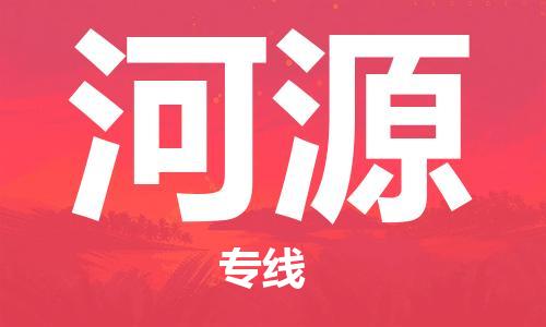 芜湖到河源专线物流公司-芜湖至河源货运-全境派送 芜湖到河源专线物流公司-芜湖至河源货运-全境派送
