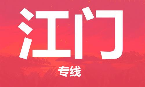 孝感到江门物流公司-江门专线 孝感到江门物流公司-江门专线