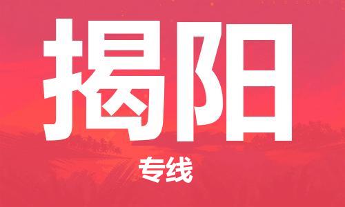芜湖到揭阳专线物流公司-芜湖至揭阳货运-全境派送 芜湖到揭阳专线物流公司-芜湖至揭阳货运-全境派送
