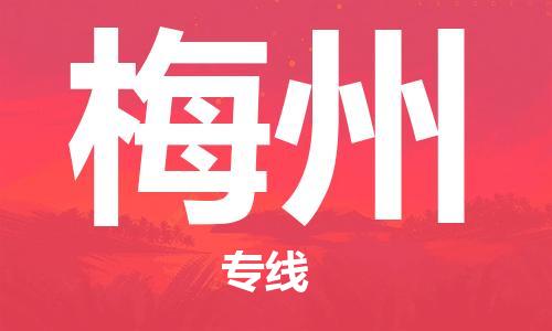 黄陂到梅州物流直达-武汉至梅州物流快运-专线直达 黄陂到梅州物流直达-武汉至梅州物流快运-专线直达