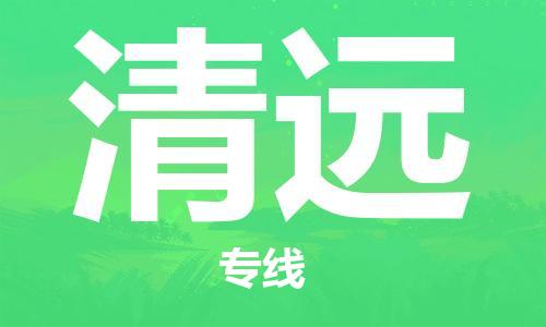 黄陂到清远物流直达-武汉至清远物流快运-专线直达 黄陂到清远物流直达-武汉至清远物流快运-专线直达