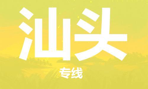 鄂州到汕头物流专线-汕头直达 鄂州到汕头物流专线-汕头直达
