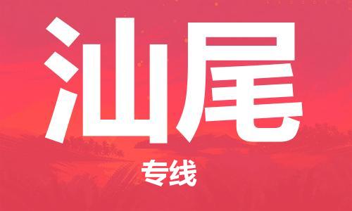 鄂州到汕尾物流专线-汕尾直达 鄂州到汕尾物流专线-汕尾直达