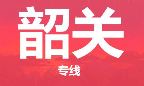 荆州到韶关物流公司|荆州到韶关货运返程车 荆州到韶关物流公司|荆州到韶关货运返程车