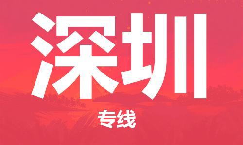 岳阳到深圳物流托运公司-岳阳至深圳快运-安全快捷 岳阳到深圳物流托运公司-岳阳至深圳快运-安全快捷
