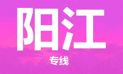 孝感到阳江物流公司-阳江专线 孝感到阳江物流公司-阳江专线