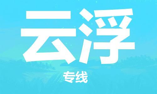 孝感到云浮物流公司-云浮专线 孝感到云浮物流公司-云浮专线