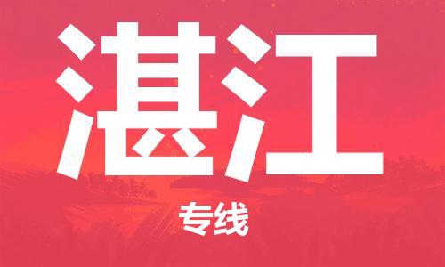 岳阳到湛江物流托运公司-岳阳至湛江快运-安全快捷 岳阳到湛江物流托运公司-岳阳至湛江快运-安全快捷