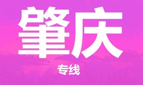 黄陂到肇庆物流直达-武汉至肇庆物流快运-专线直达 黄陂到肇庆物流直达-武汉至肇庆物流快运-专线直达