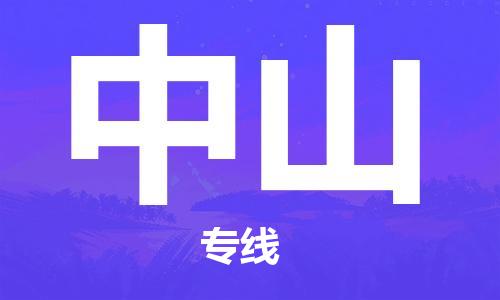 岳阳到中山物流托运公司-岳阳至中山快运-安全快捷 岳阳到中山物流托运公司-岳阳至中山快运-安全快捷