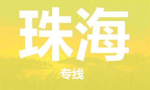 黄陂到珠海物流直达-武汉至珠海物流快运-专线直达 黄陂到珠海物流直达-武汉至珠海物流快运-专线直达
