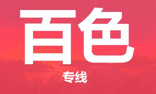 岳阳到百色物流托运公司-岳阳至百色快运-安全快捷 岳阳到百色物流托运公司-岳阳至百色快运-安全快捷