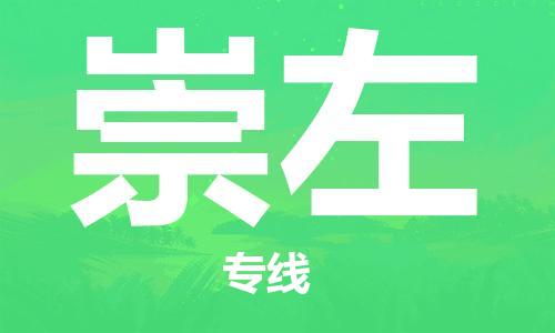 黄陂到崇左物流直达-武汉至崇左物流快运-专线直达 黄陂到崇左物流直达-武汉至崇左物流快运-专线直达