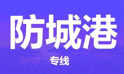 龙江到防城港物流公司|防城港专线【家具托运/安装配送】