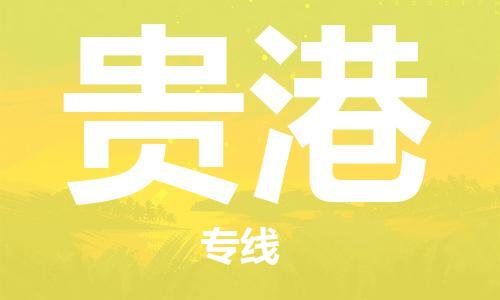 鄂州到贵港物流专线-贵港直达 鄂州到贵港物流专线-贵港直达