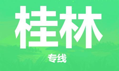芜湖到桂林专线物流公司-芜湖至桂林货运-全境派送 芜湖到桂林专线物流公司-芜湖至桂林货运-全境派送