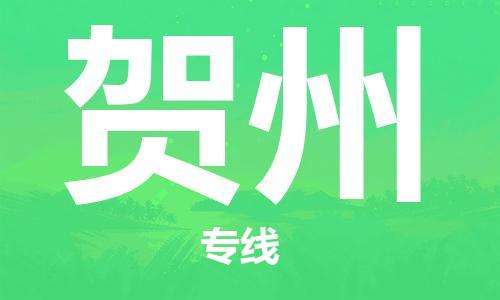 鄂州到贺州物流专线-贺州直达 鄂州到贺州物流专线-贺州直达