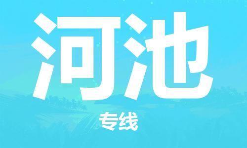 鄂州到河池物流专线-河池直达 鄂州到河池物流专线-河池直达