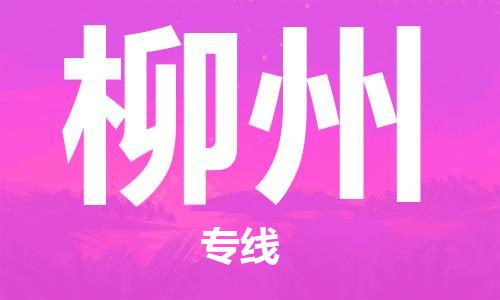 黄陂到柳州物流直达-武汉至柳州物流快运-专线直达 黄陂到柳州物流直达-武汉至柳州物流快运-专线直达