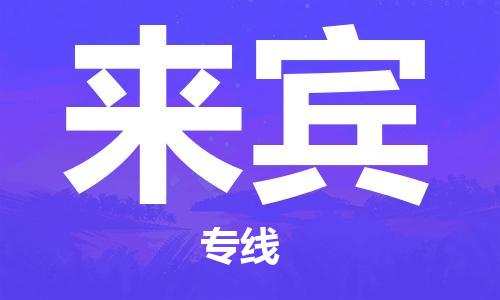 芜湖到来宾专线物流公司-芜湖至来宾货运-全境派送 芜湖到来宾专线物流公司-芜湖至来宾货运-全境派送