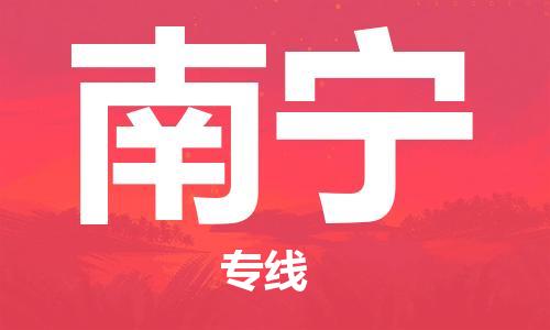 鄂州到南宁物流专线-南宁直达 鄂州到南宁物流专线-南宁直达