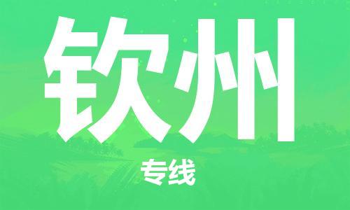鄂州到钦州物流专线-钦州直达 鄂州到钦州物流专线-钦州直达