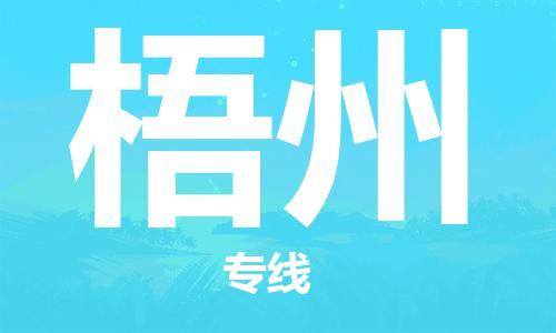 黄冈到梧州物流-黄冈至梧州物流公司有哪些 黄冈到梧州物流-黄冈至梧州物流公司有哪些