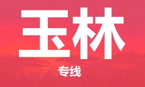 成都到玉林物流专线-重庆物流公司-直达玉林全境 成都到玉林物流专线-重庆物流公司-直达玉林全境