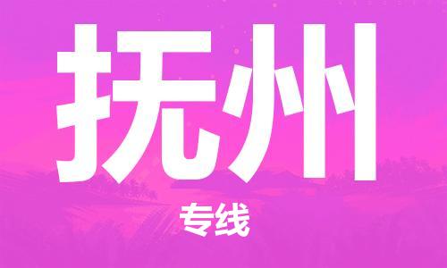 重庆→抚州物流专线☆重庆至抚州物流货运公司- 重庆→抚州物流专线☆重庆至抚州物流货运公司-